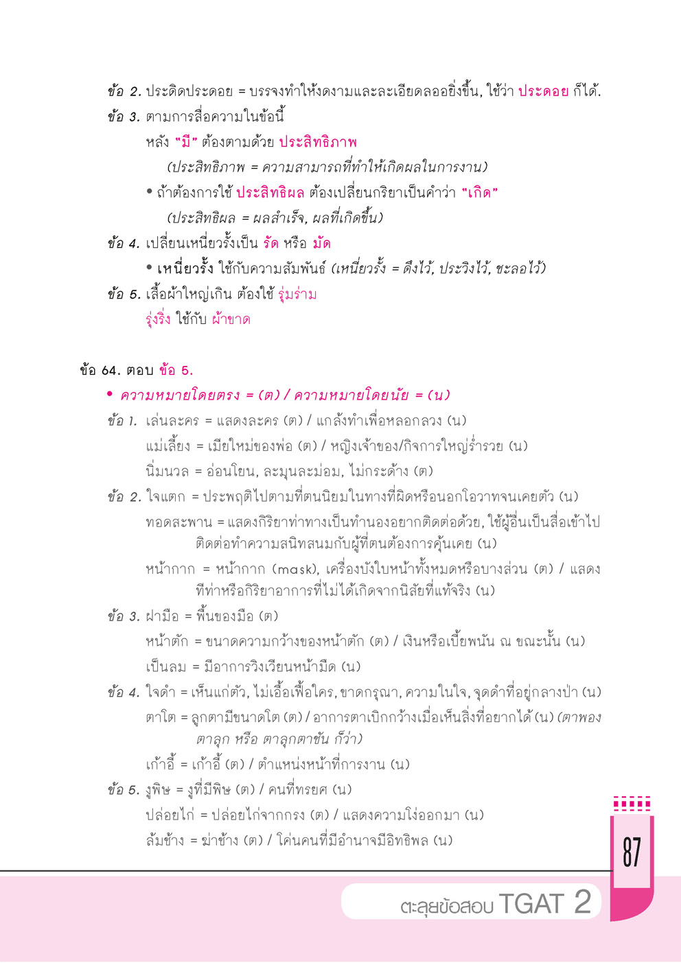 ตะลุยข้อสอบ TGAT 2 โดย พ.ศ.พัฒนา