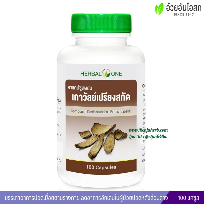 ยาแคปซูลผสมเถาวัลย์เปรียงสกัด อ้วยอันโอสถ Herbal One
