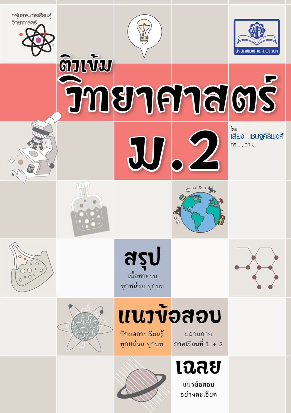 ติวเข้ม วิทยาศาสตร์ ม.2 โดย พ.ศ.พัฒนา