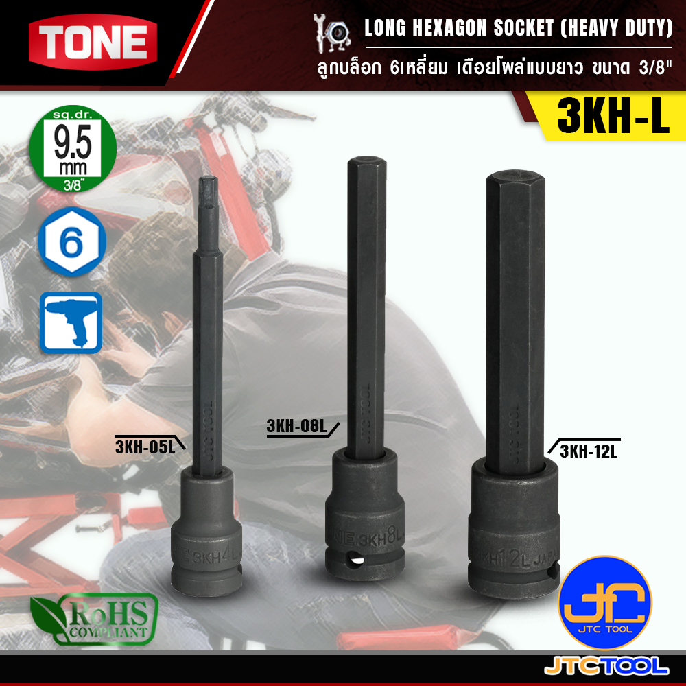 TONE ลูกบล็อก6เหลี่ยมเดือยโผล่ ขนาด 3/8" รุ่น 3KH-L - Long Hexagon Socket(Heavy Duty) 3/8" Model 3KH-L