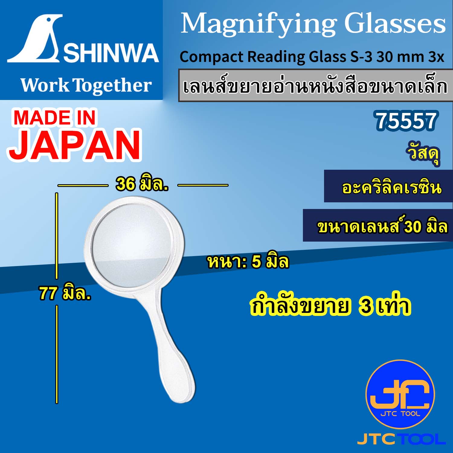 Shinwa เลนส์ขยายขนาดเล็ก สำหรับอ่านหนังสือ ดูแผนที่ กำลังขยาย 3 เท่า รุ่น 75557 - Magnifying Glass (Small) No.75557