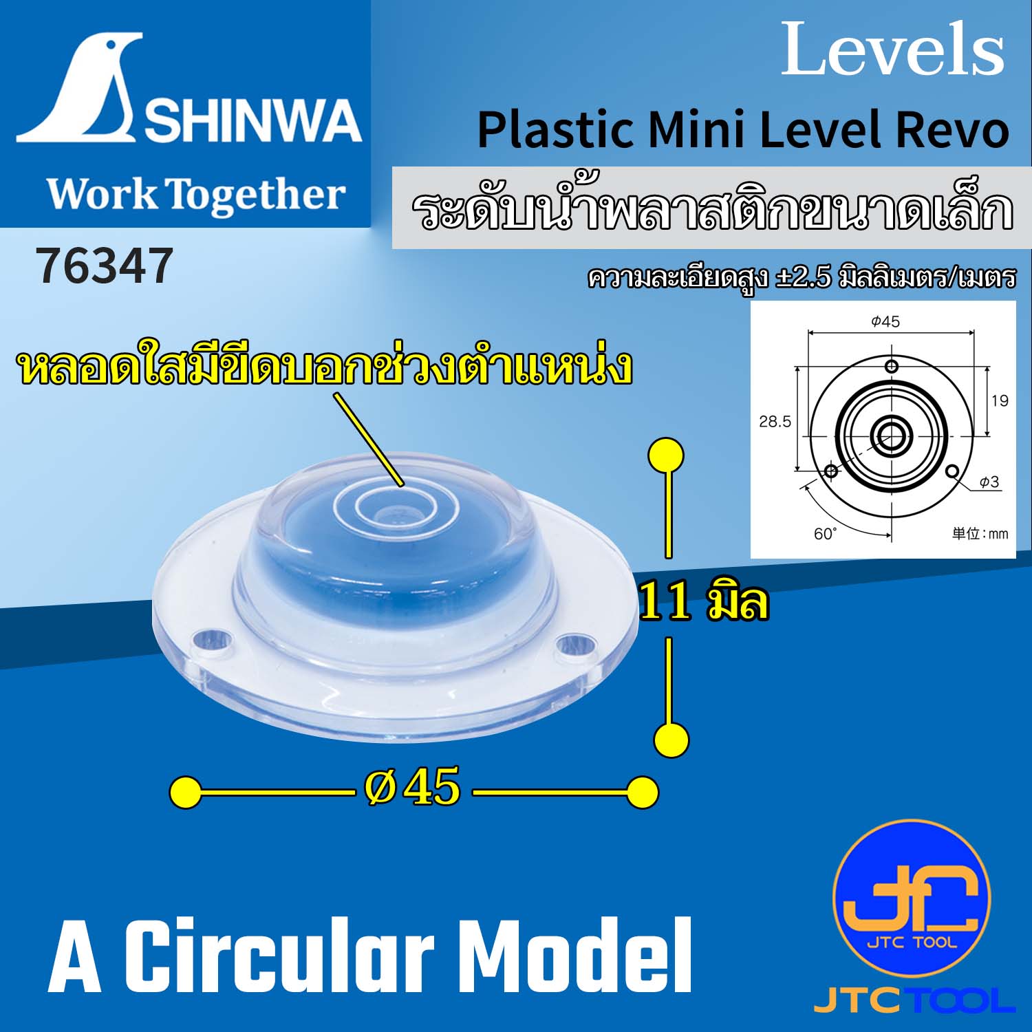 Shinwa ระดับน้ำพลาสติกขนาดเล็กทรงกลม หลอดใสพร้อมขีดบอกช่วงตำแหน่ง รุ่น 76347- Plastic Mini Level No.76347