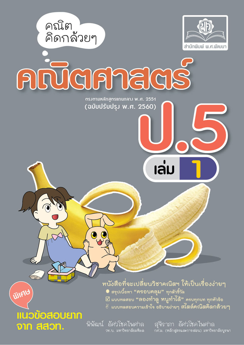 คณิตคิดกล้วยๆ คณิตศาสตร์ ป.5 เล่ม 1 (หลักสูตรใหม่) ปรับปรุงเพิ่มข้อสอบยาก จาก สสวท. โดย พ.ศ.พัฒนา