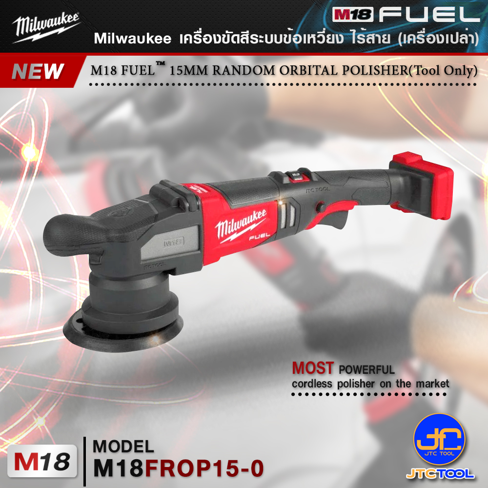 Milwaukee เครื่องขัดสีระบบข้อเหวี่ยงไร้สาย รุ่น M18 FROP15-0(เครื่องเปล่า) - M18 FUEL™ 15MM RANDOM ORBITAL POLISHER(Tool Only)