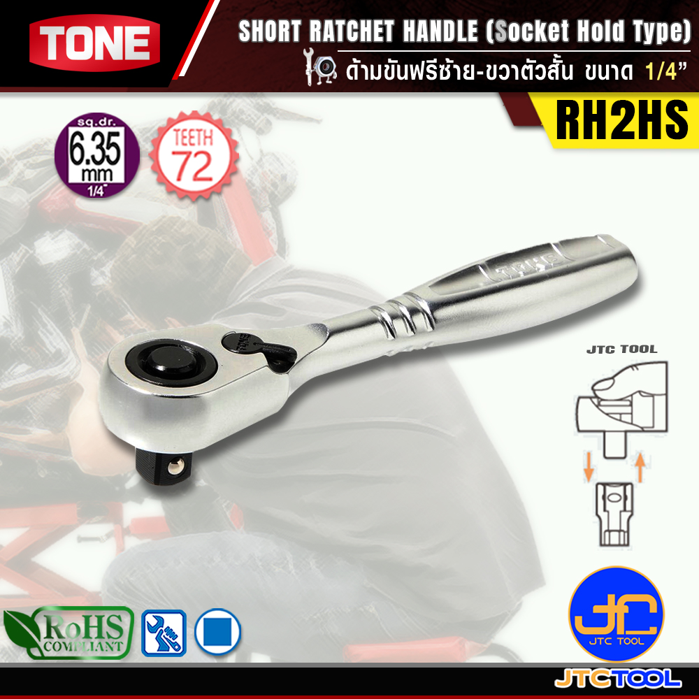 TONE ด้ามขันฟรีซ้าย-ขวาตัวสั้น ขนาด 1/4" รุ่น RH2HS - Short Ratchet Handle (Socket Hold Type) Size 1/4" Model RH2HS