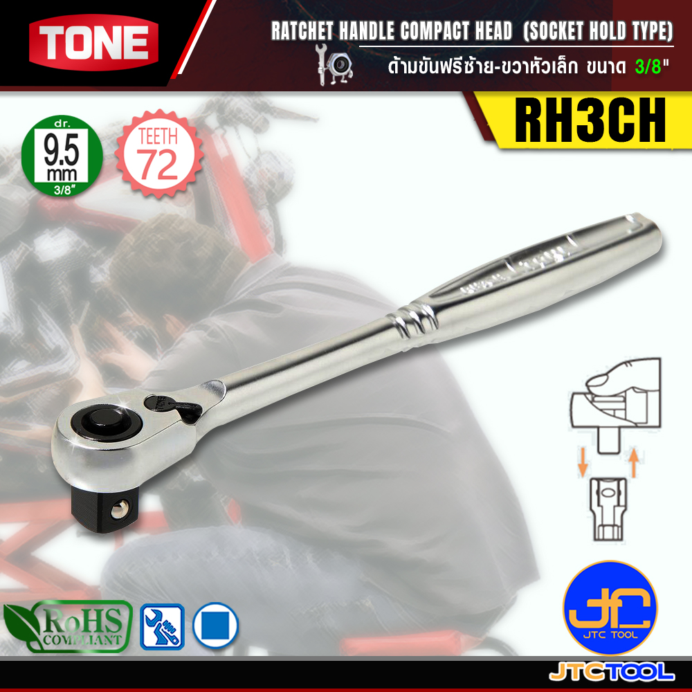 TONE ด้ามขันฟรีซ้าย-ขวาหัวเล็ก ขนาด 3/8" รุ่น RH3CH - Ratchet Handle , Compact Head (Socket Hold Type) Size 3/8" Model RH3CH