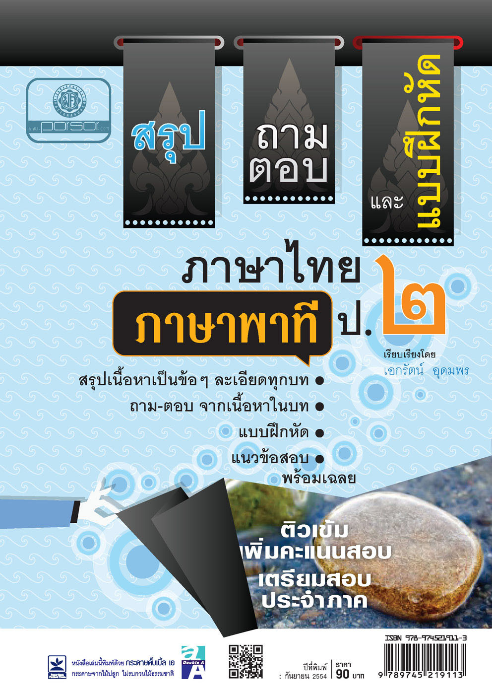 สรุป ถามตอบ และแบบฝึกหัด ภาษาไทย ป.2 ภาษาพาที โดย พ.ศ.พัฒนา