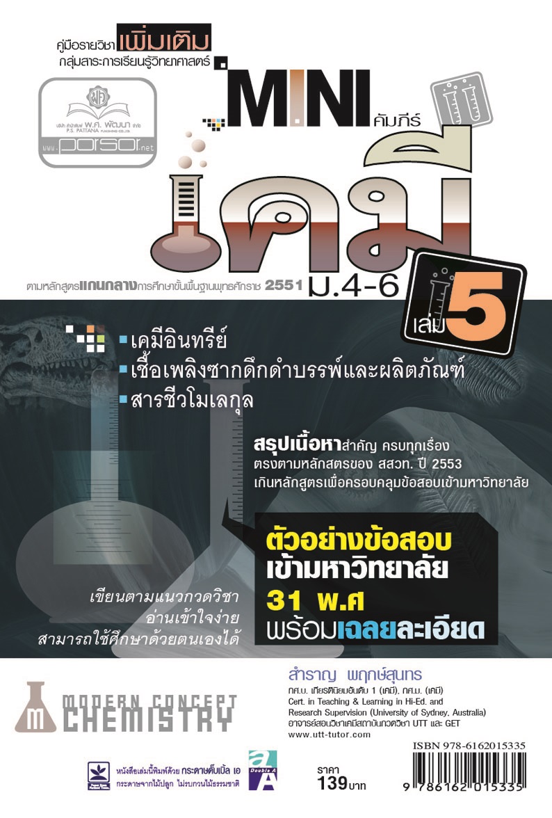 mini คัมภีร์เคมี เพิ่มเติม ม.4-6 เล่ม 5 (หลักสูตร 2551) โดย พ.ศ.พัฒนา