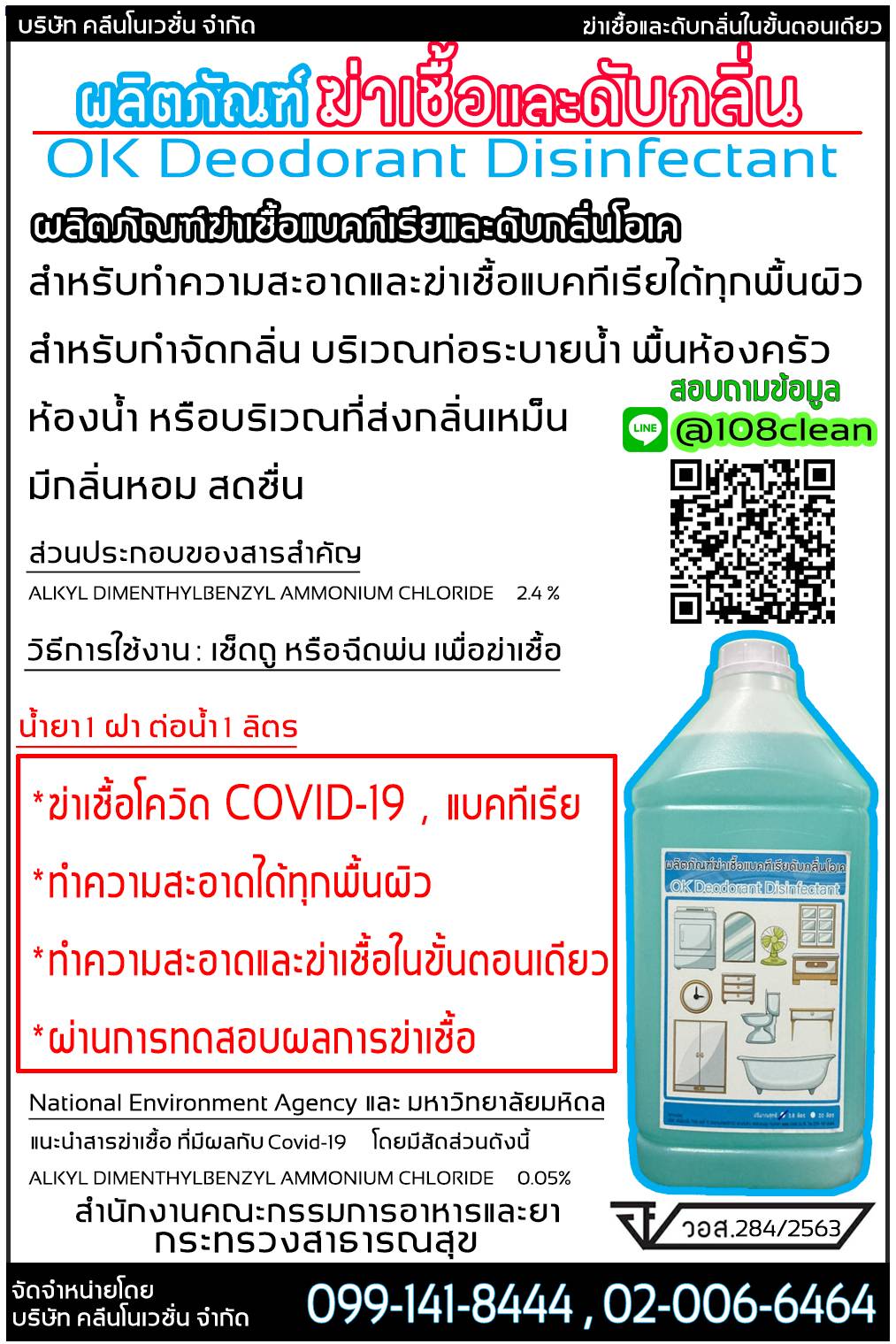 น้ำยาทำความสะอาด,ฆ่าเชื้อแบคทีเรีย,ดับกลิ่น ยี่ห้อโอเค