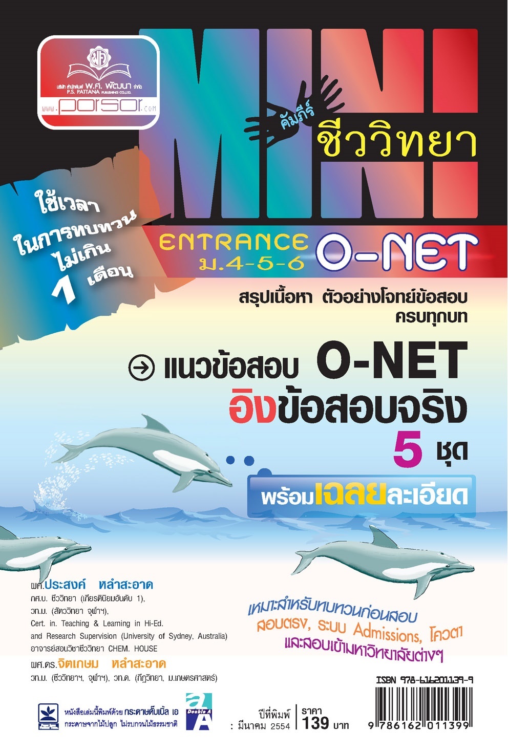 mini คัมภีร์ชีววิทยา O-Net ม. 4 - 6 โดย พ.ศ.พัฒนา
