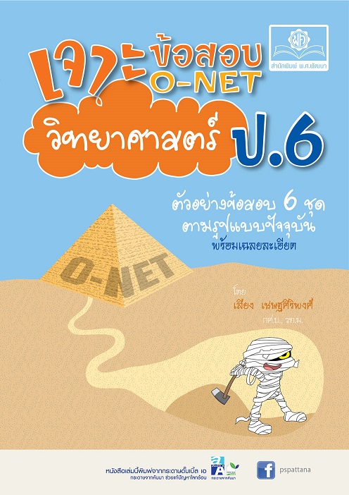 เจาะข้อสอบ วิทยาศาสตร์ O-NET ป.6 (รูปแบบปัจจุบัน)