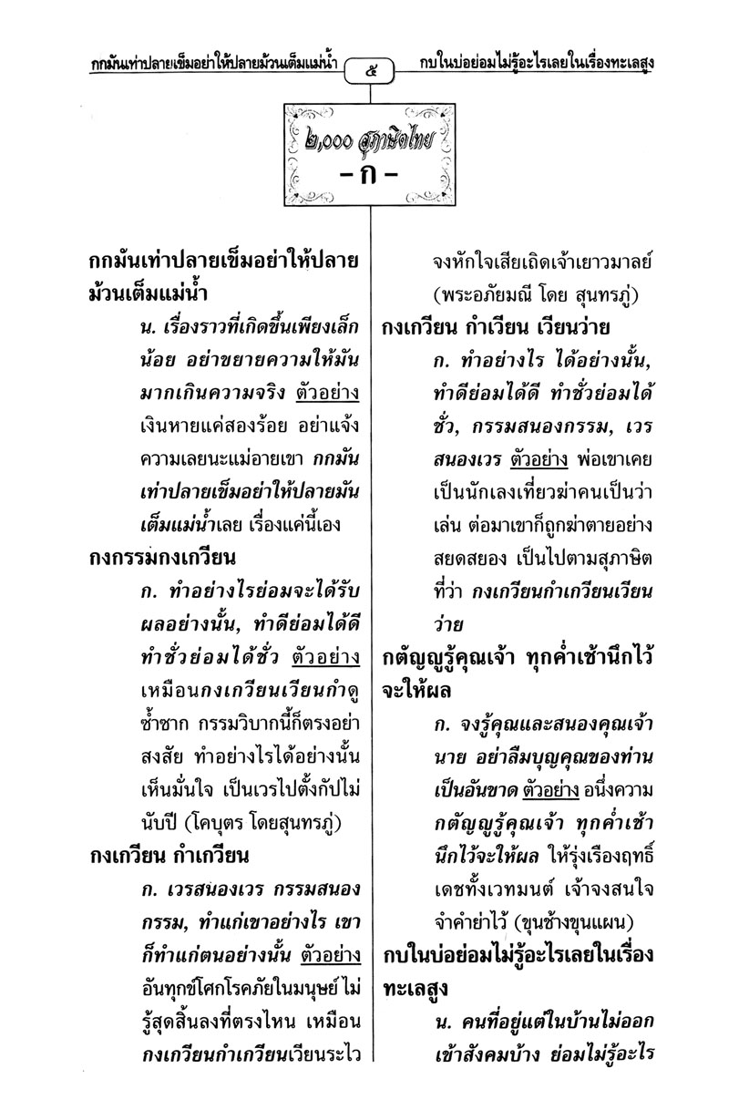 2,000 สุภาษิตไทย โดย พ.ศ.พัฒนา