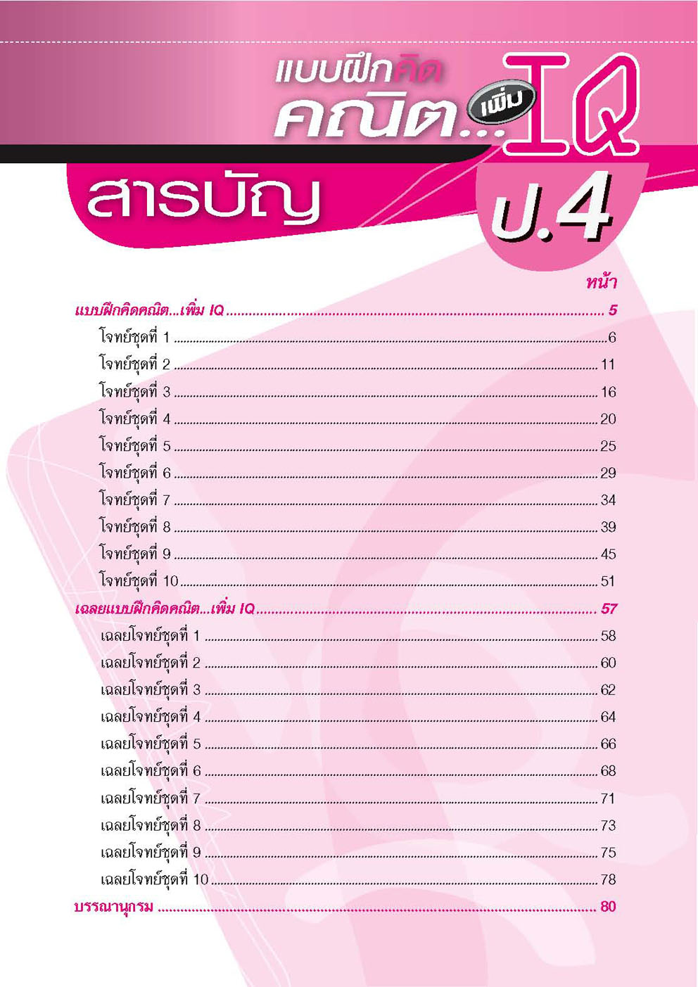 แบบฝึกคิด คณิตเพิ่ม IQ ป.4 โดย พ.ศ.พัฒนา