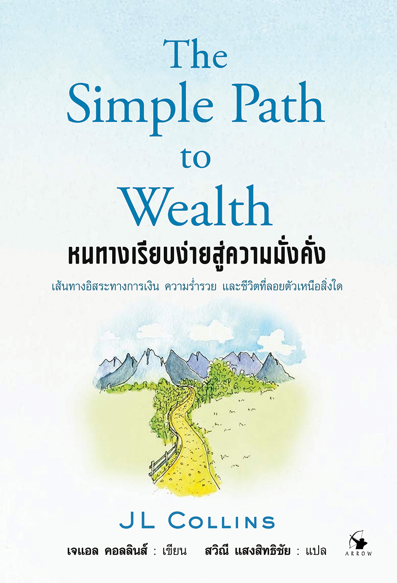 หนทางเรียบง่ายสู่ความมั่งคั่ง : The Simple Path to Wealth