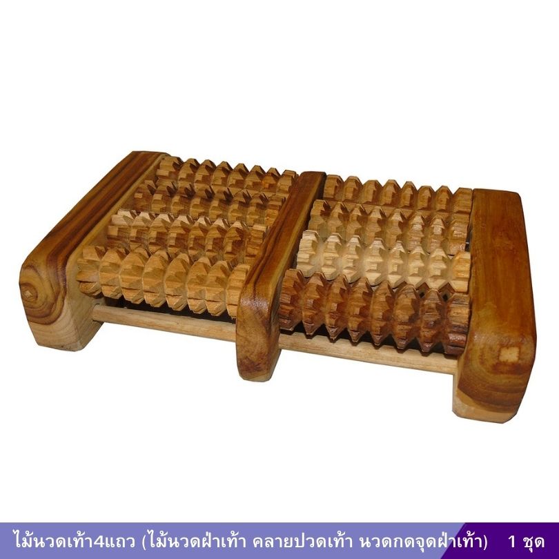 ไม้นวดเท้า4แถว (ไม้นวดฝ่าเท้า คลายปวดเท้า นวดกดจุดฝ่าเท้า)
