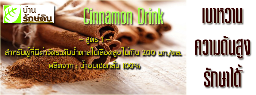 Cinnamon Drink น้ำอบเชยกลั่น 100%