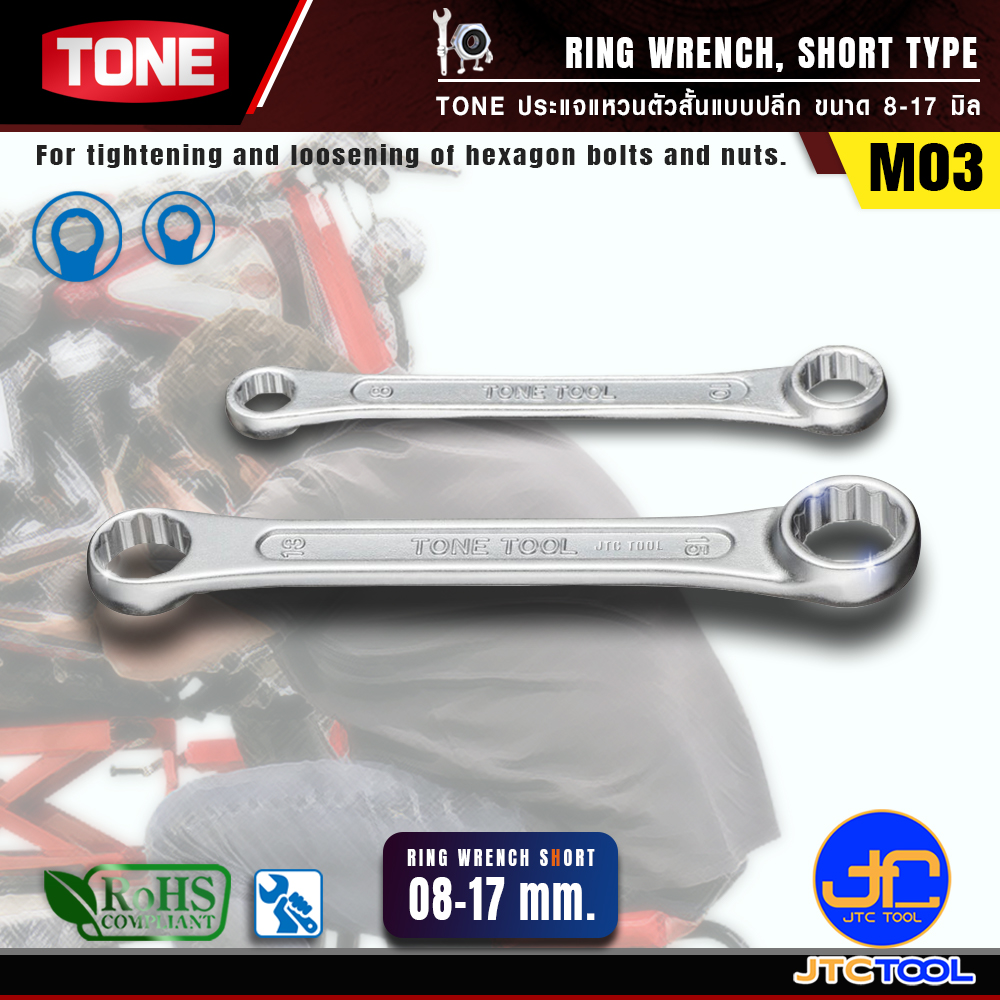 TONE ประแจแหวนตัวสั้นแบบปลีก ขนาด 8-17 มิล รุ่น M03 - Ring Wrench Individual Size Short Type Model M03