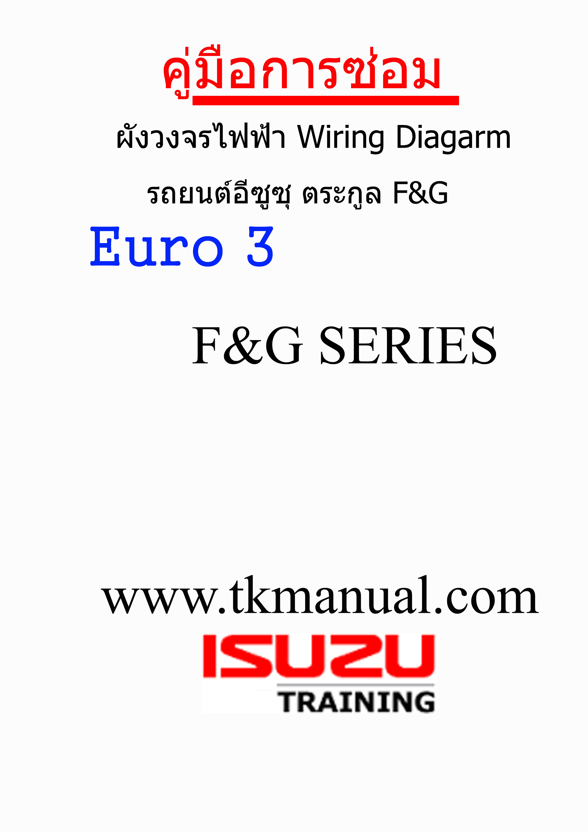 หนังสือ คู่มือการซ่อม ผังวงจรไฟฟ้า (Wiring Diagram) รถบรรทุก ISUZU ตระกูล F&G (TH)