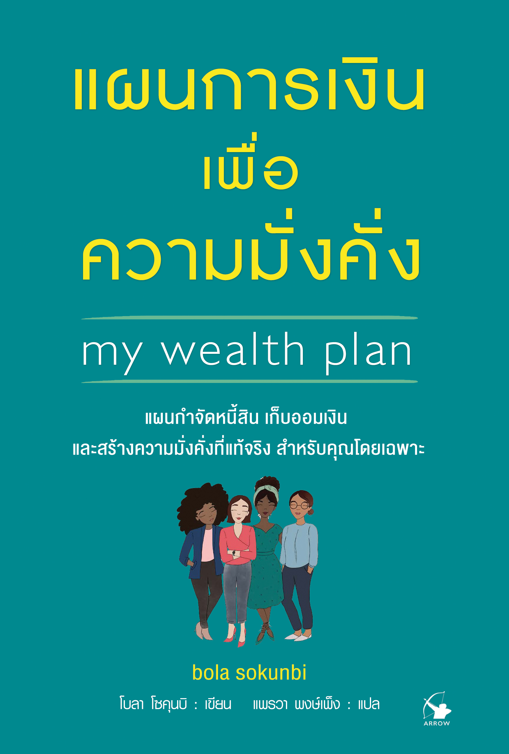 แผนการเงินเพื่อความมั่งคั่ง Clever Girl Finance - Workbook My Wealth Plan