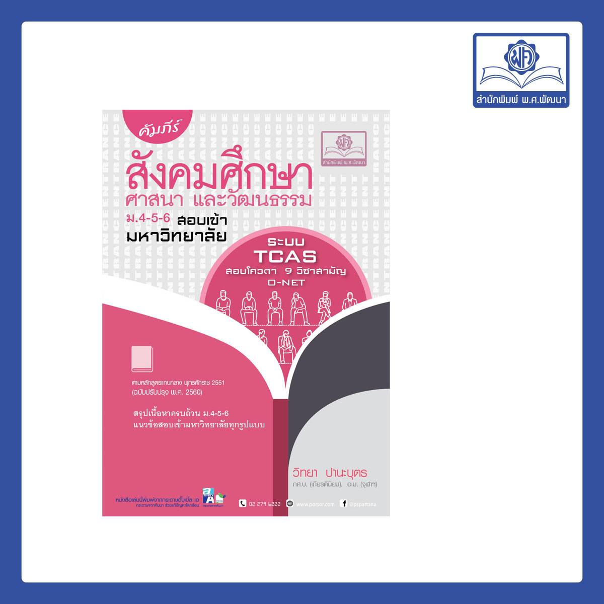 คัมภีร์ สังคมศึกษา ม.4-5-6 A-Level (หลักสูตรใหม่)