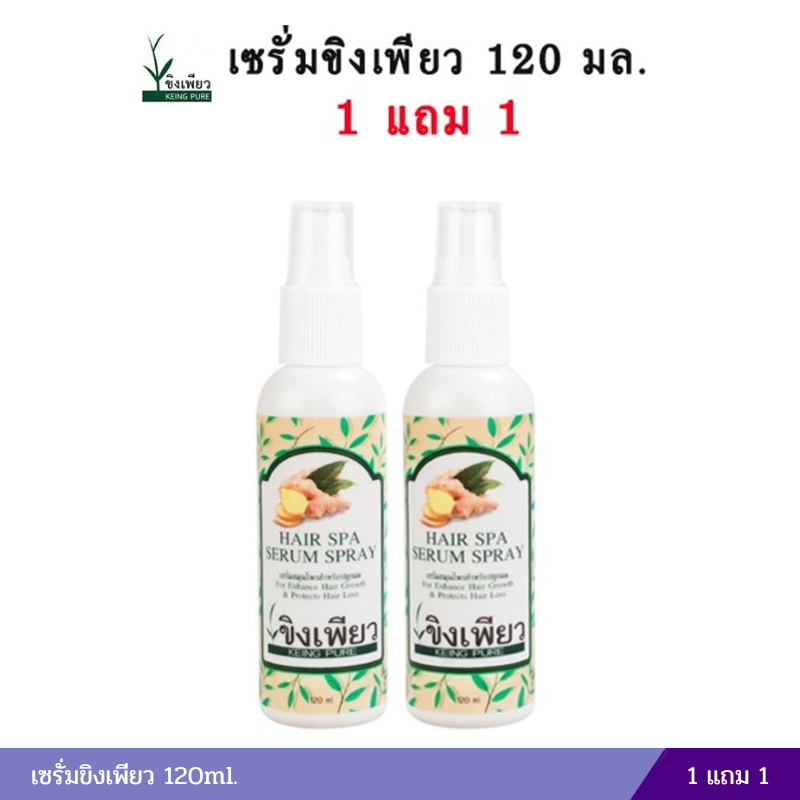 เซรั่มขิงเพียว 120ml. (1แถม1)