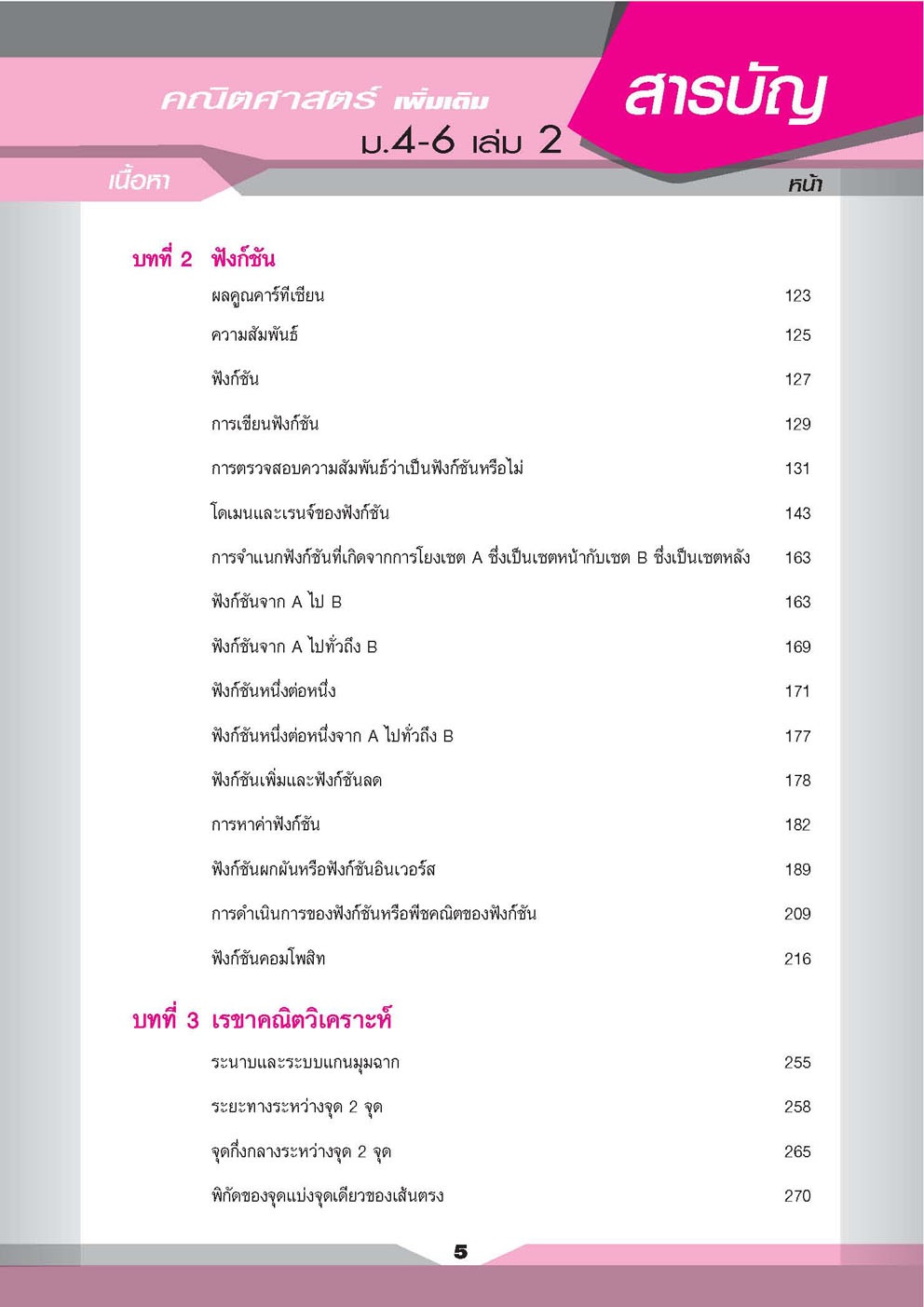 คู่มือคณิตศาสตร์ เพิ่มเติม ม. 4 - 6 เล่ม 2 (หลักสูตร 2551) โดย พ.ศ.พัฒนา