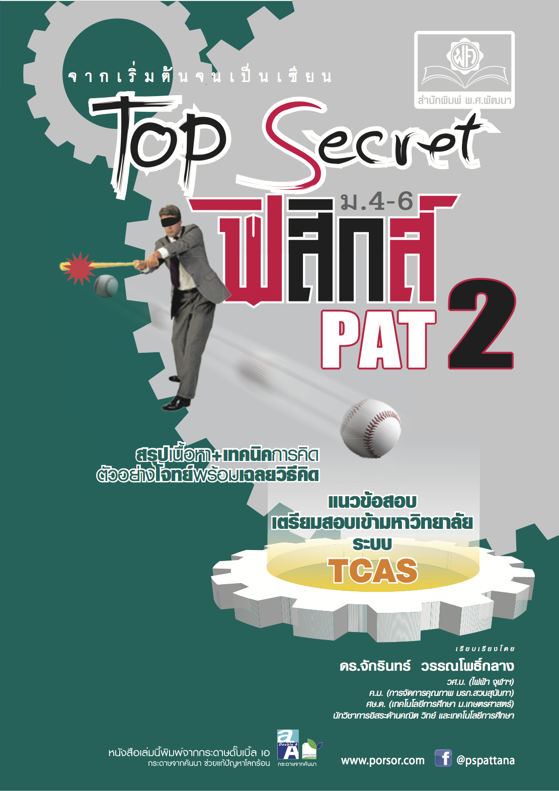 Top Secret ฟิสิกส์ ม. 4-6 PAT 2 โดย พ.ศ.พัฒนา