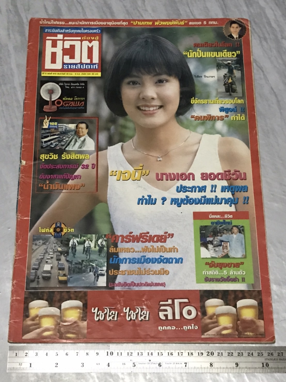 นิตยสาร ชีวิตต้องสู้ (รายสัปดาห์ปีสุดท้าย) ปีที่ 8 พ.ศ. 2543 มือสองเก่าเก็บมาก