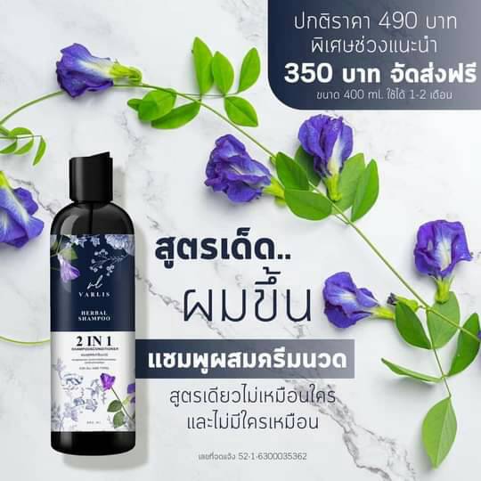 แชมพู Varlis ขจัดทุกปัญหาเส้นผม ลดผมร่วง เร่งผมยาว สำหรับทุกสภาพผม