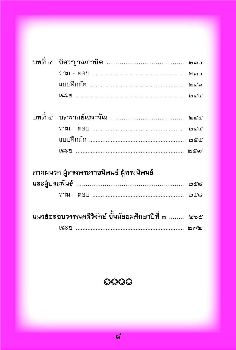 mini ภาษาไทย ม.3 วรรณคดีวิจักษ์ และวิวิธภาษา