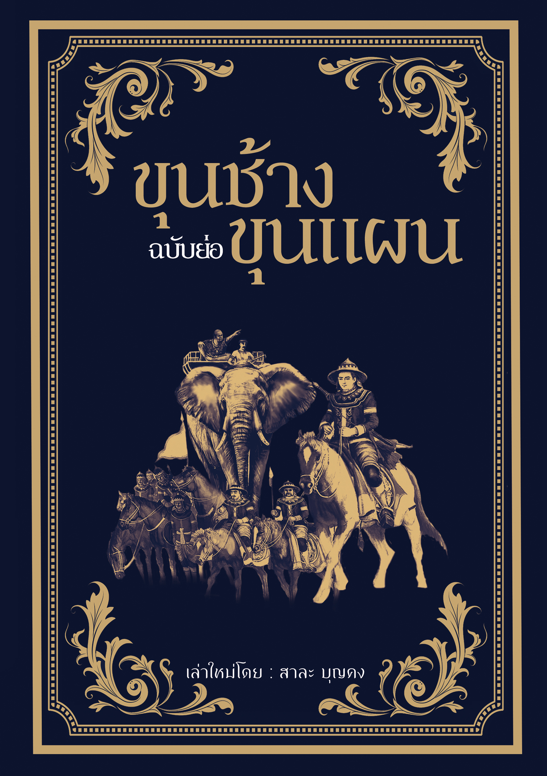 ขุนช้างขุนแผน (ฉบับย่อ)