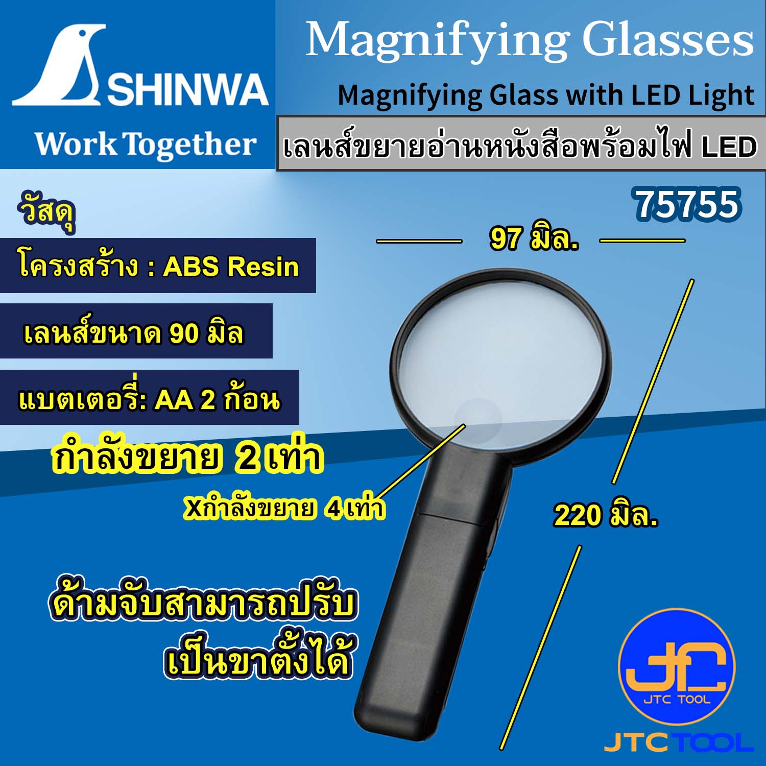 เลนส์ขยายพร้อมไฟ - Magnifying Glass with LED Light No.75755 [Brand: Shinwa]