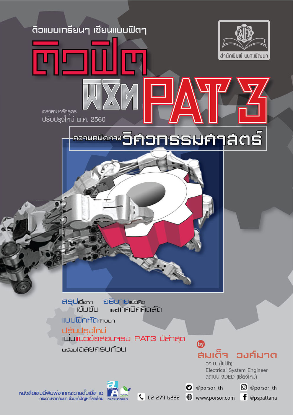 ติวฟิต พิชิต PAT3 ความถนัดทางวิศวกรรมศาสตร์ ปรับปรุงใหม่ (ใช้เตรียมสอบ TPAT3 ได้)