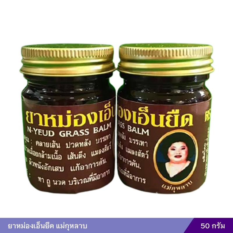 ยาหม่องเอ็นยึด แม่กุหลาบ (50 กรัม)
