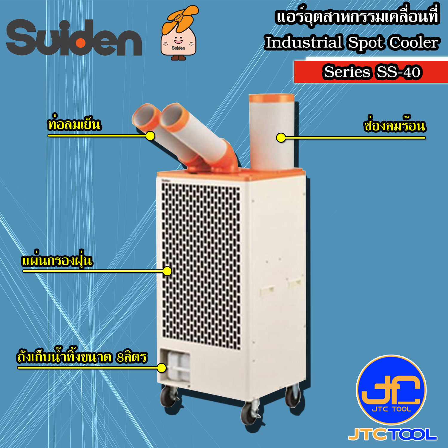 SUIDEN แอร์อุตสาหกรรมเคลื่อนที่แบบ 2ท่อ รุ่น SS-40EG-8BT(II) / SS-40DG-8BT(II) - Industrial Spot Coolers 2 Tube Model SS-40EG-8BT(II) / SS-40DG-8BT(II)