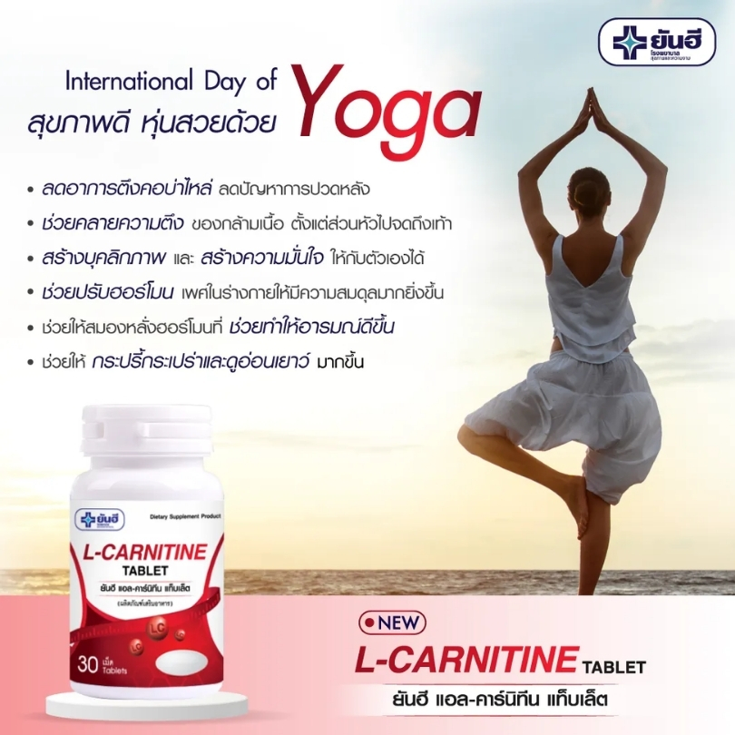 ยันฮี แอล-คาร์นิทีน แท็บเล็ต โฉมใหม่ Yanhee L-Carnitine