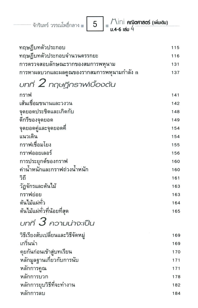 Mini คณิตศาสตร์ เพิ่มเติม ม.4-6 เล่ม 4 (หลักสูตร 2551) โดย พ.ศ.พัฒนา