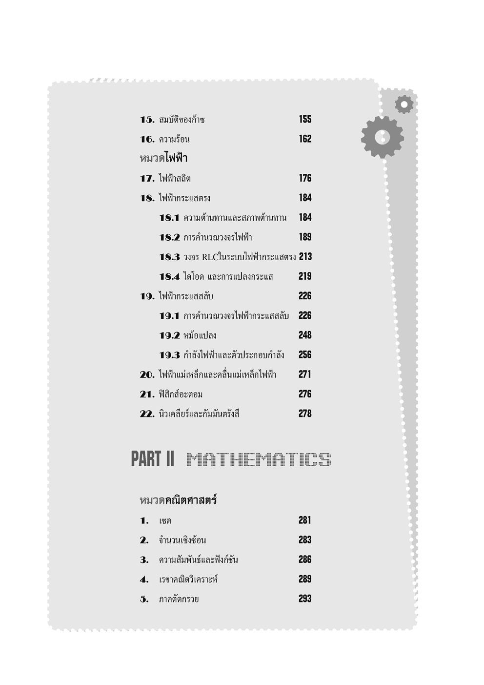 ลุยข้อสอบ PAT 3 ความถนัดทางวิศวกรรมศาสตร์ (ปรับปรุงใหม่เพิ่มแนวข้อสอบจริง) (ใช้เตรียมสอบ TPAT3 ได้)