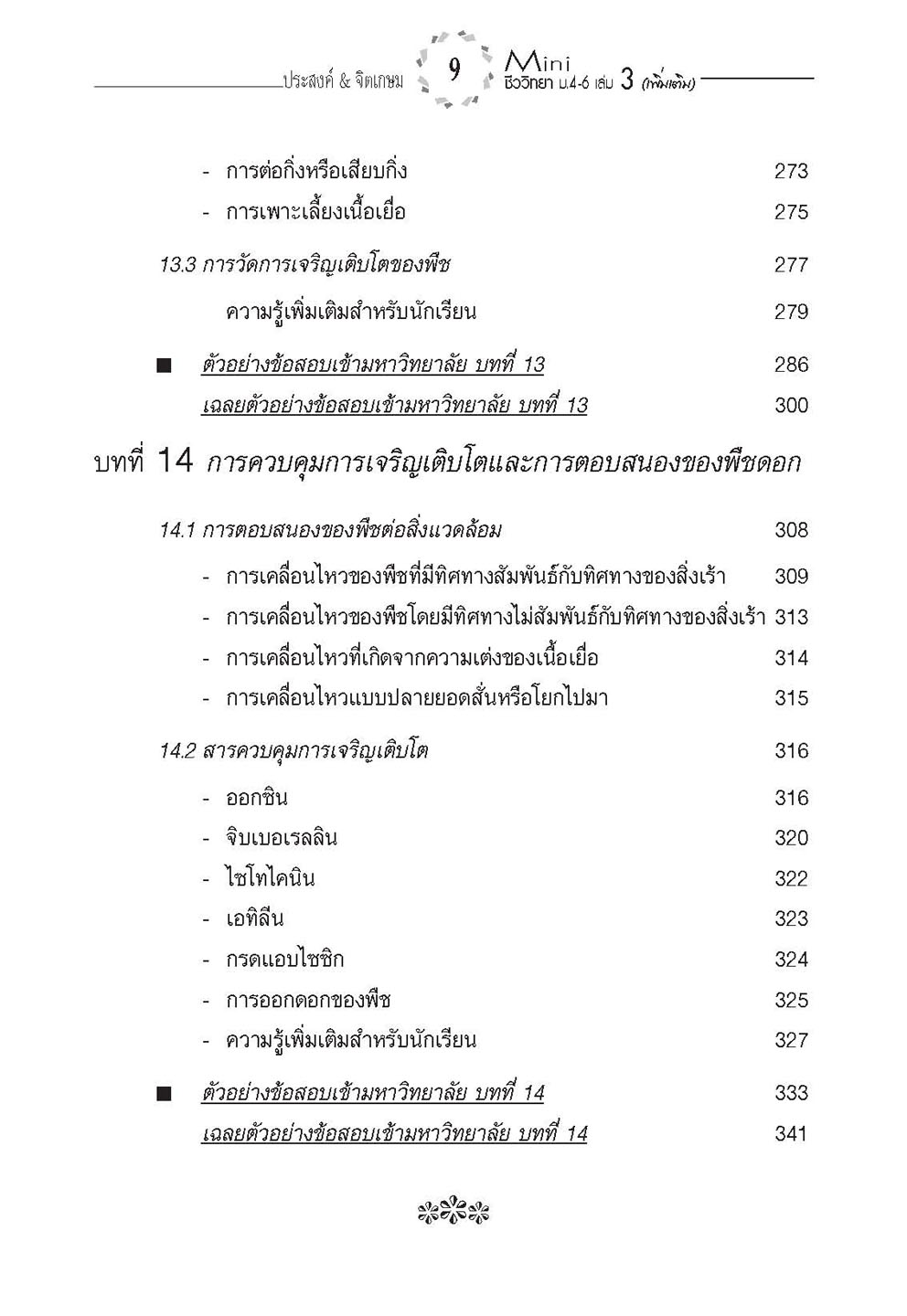 mini ชีววิทยา เพิ่มเติม ม. 4-6 เล่ม 3 (หลักสูตร 2551) โดย พ.ศ.พัฒนา