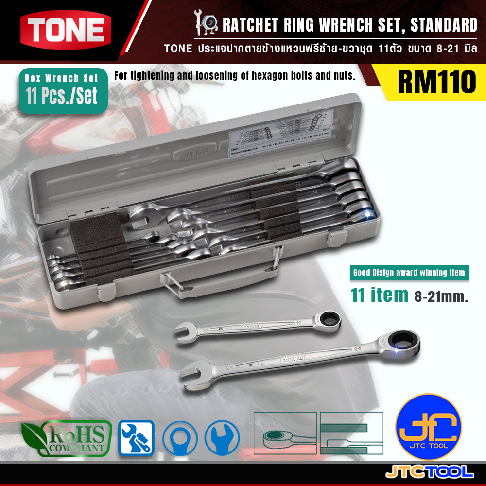 TONE ประแจปากตายข้างแหวนฟรีชุด 11ตัว ขนาด 8-21 มิล รุ่น RM110 - Ratchet Ring Wrench Set Model RM110