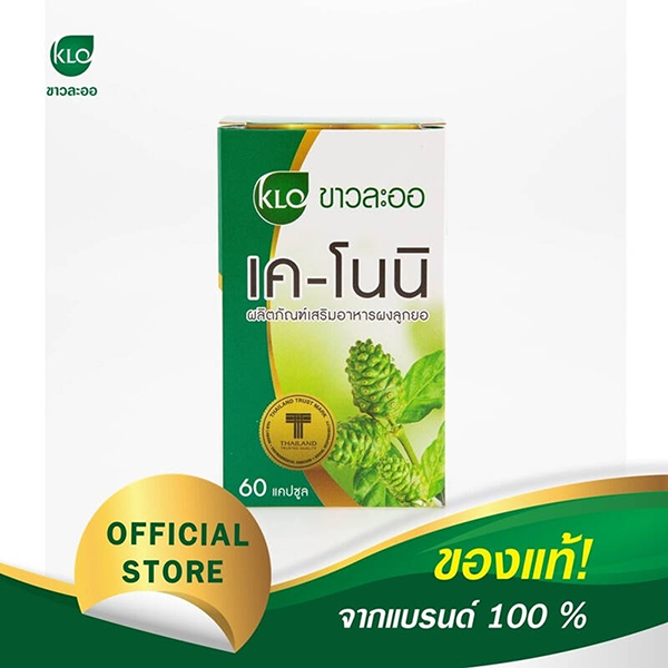 เคโนนิ-ลูกยอบดผง ท้องอืด ท้องเฟ้อ รักษากรดไหลย้อน ขาวละออเภสัช