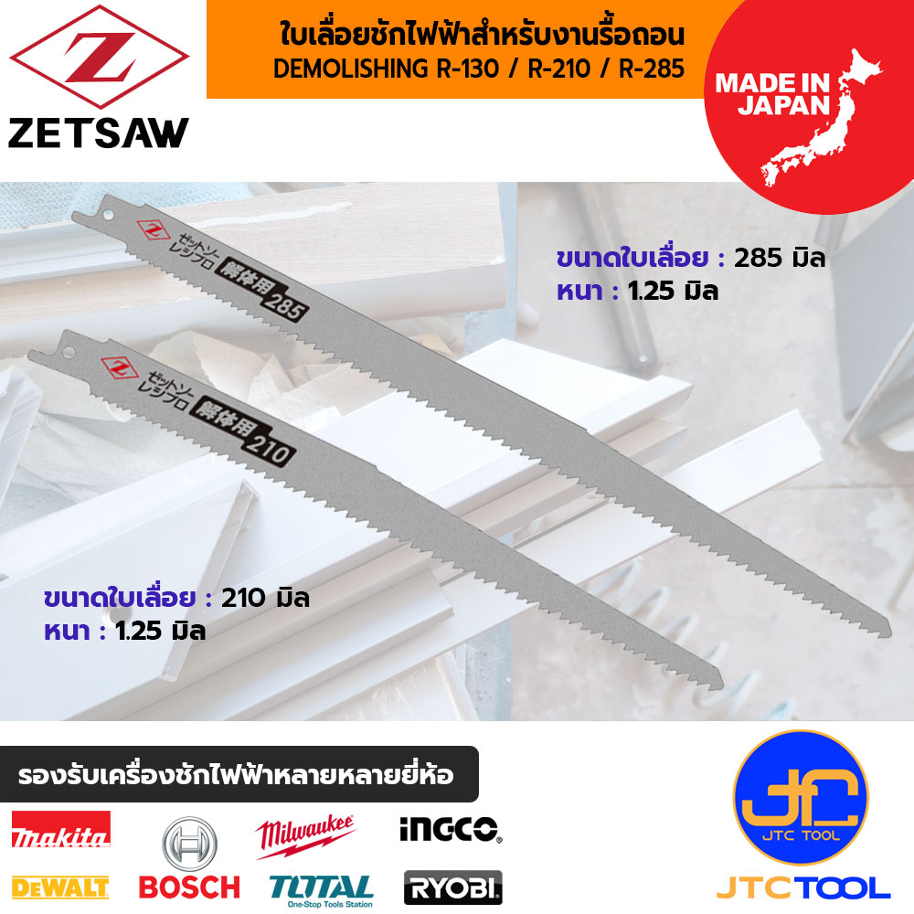 ZETSAW ชุดใบเลื่อยเครื่องชักไฟฟ้าสำหรับงานรื้อถอน ขนาด 130 มิล 210 มิลและ 285 มิล (3ใบ/ชุด) - ZETSAW DEMOLISHING R-130 / 210 / 285