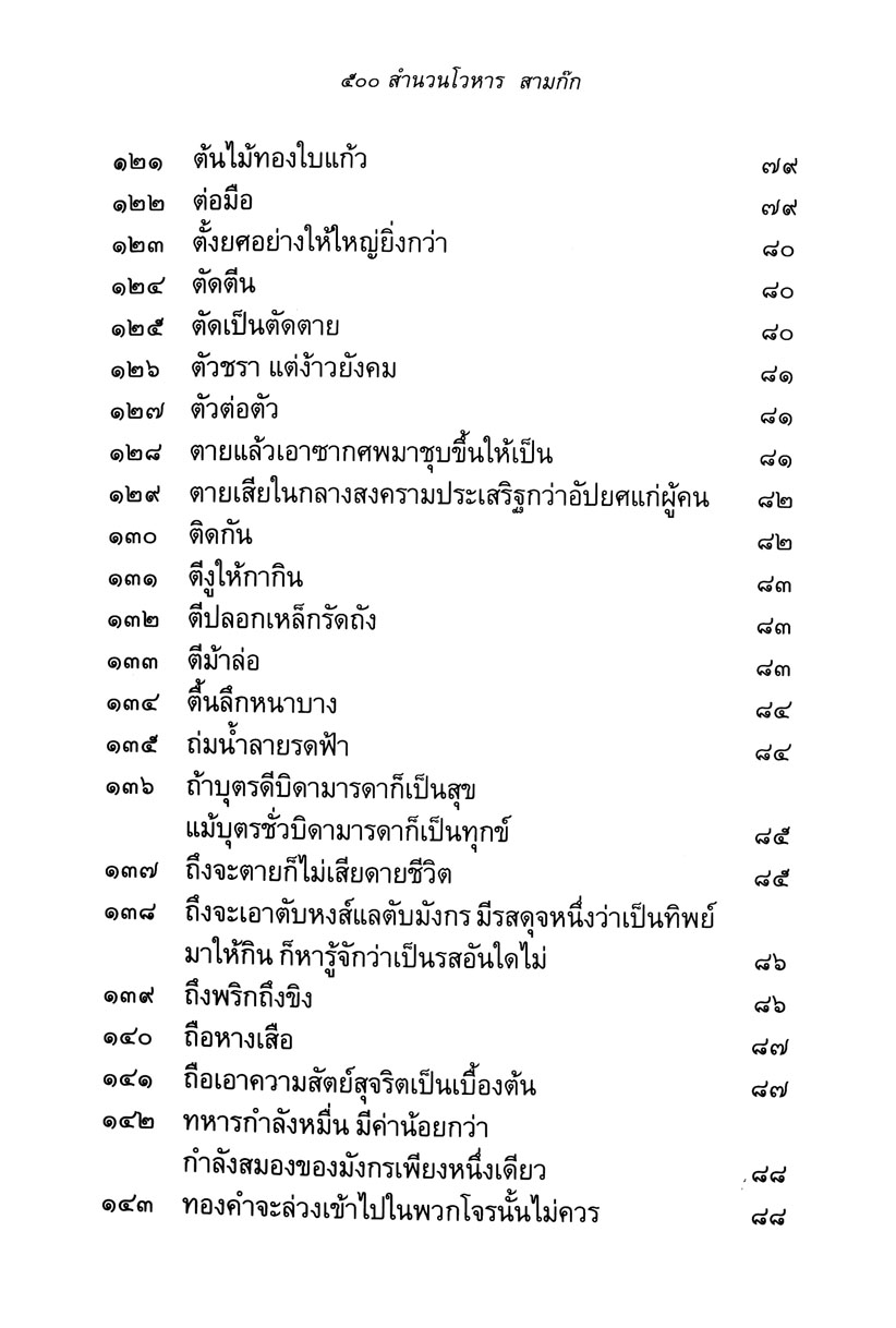 500 สำนวนโวหาร สามก๊ก โดย พ.ศ.พัฒนา