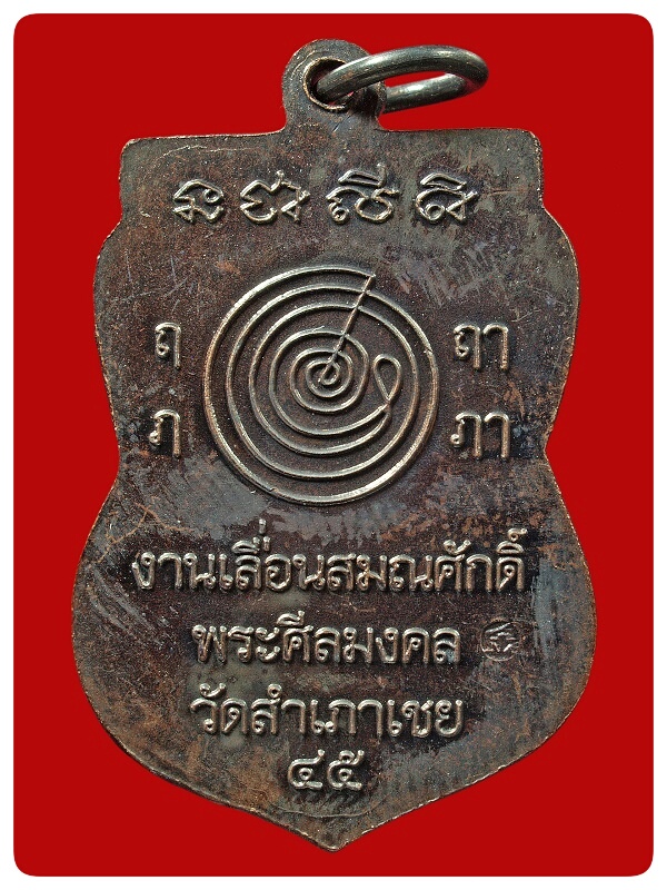 เหรียญเลื่อนสมณศักดิ์ หลวงพ่อทอง วัดสำเภาเชย # 3