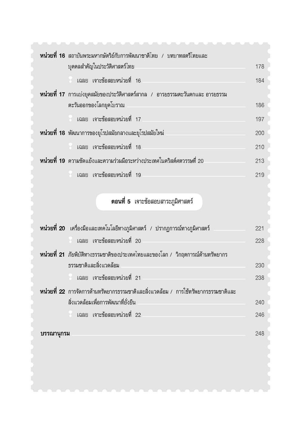 เจาะข้อสอบ สังคมศึกษา O-Net ม.6