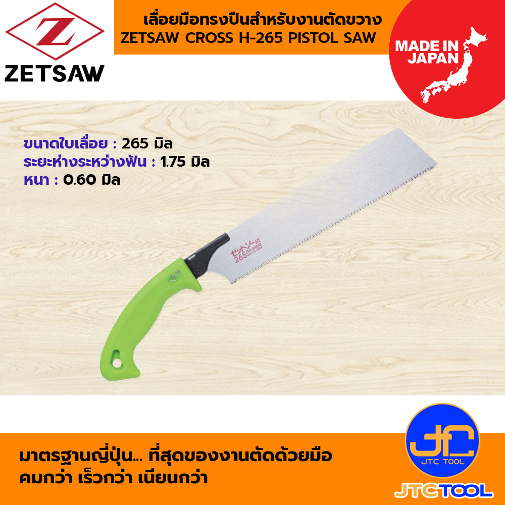 ZETSAW เลื่อยมือทรงปืนสำหรับงานตัดขวาง ขนาด 265 มิล รุ่น 15046 - ZETSAW CROSS H-265 PISTOL SAW NO.15046 SIZE 265 MM.