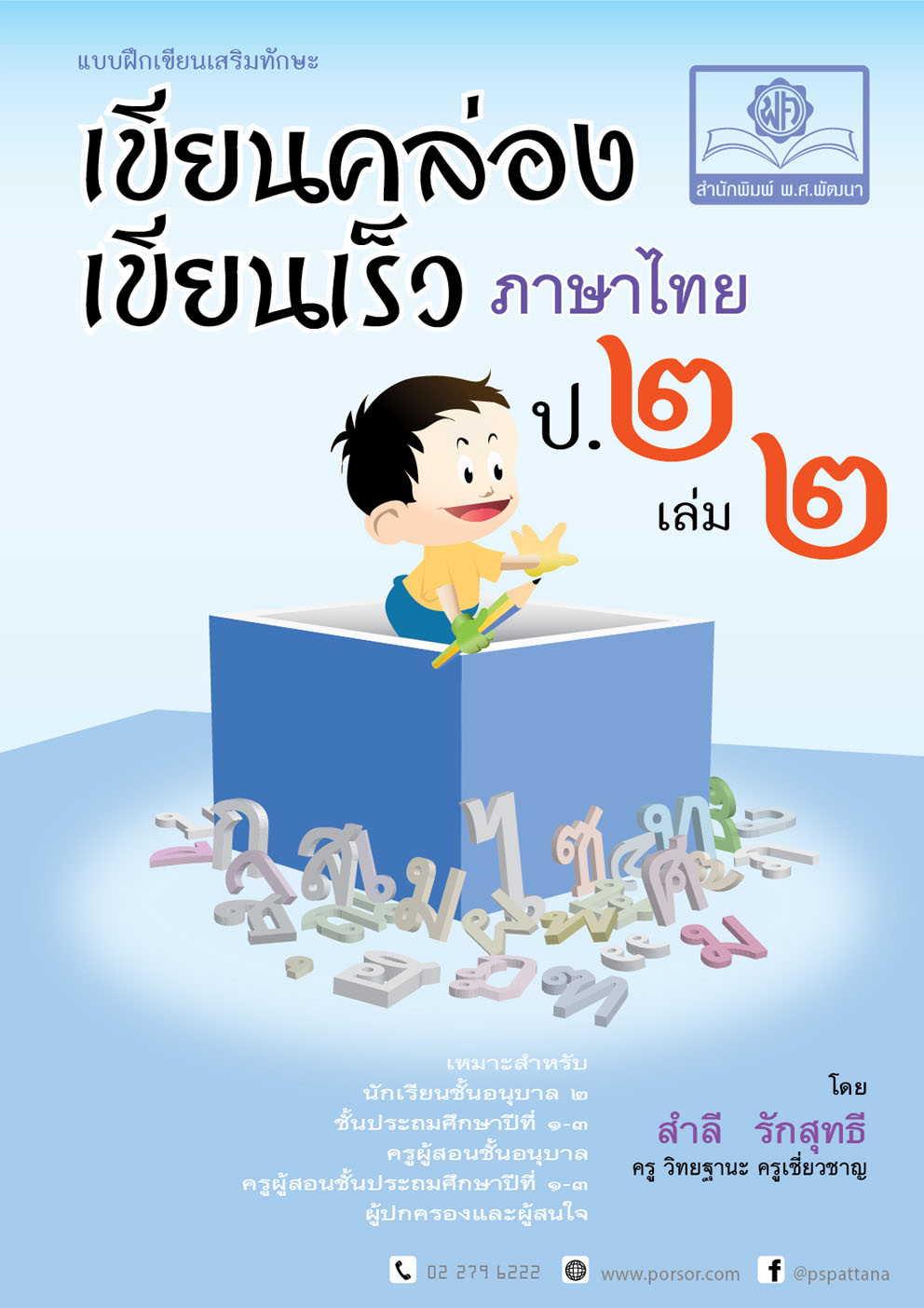 เขียนคล่อง เขียนเร็วภาษาไทย ป.2 เล่ม 2 โดย พ.ศ.พัฒนา