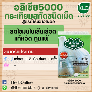 อลิเซีย 5000 กระเทียมสกัด