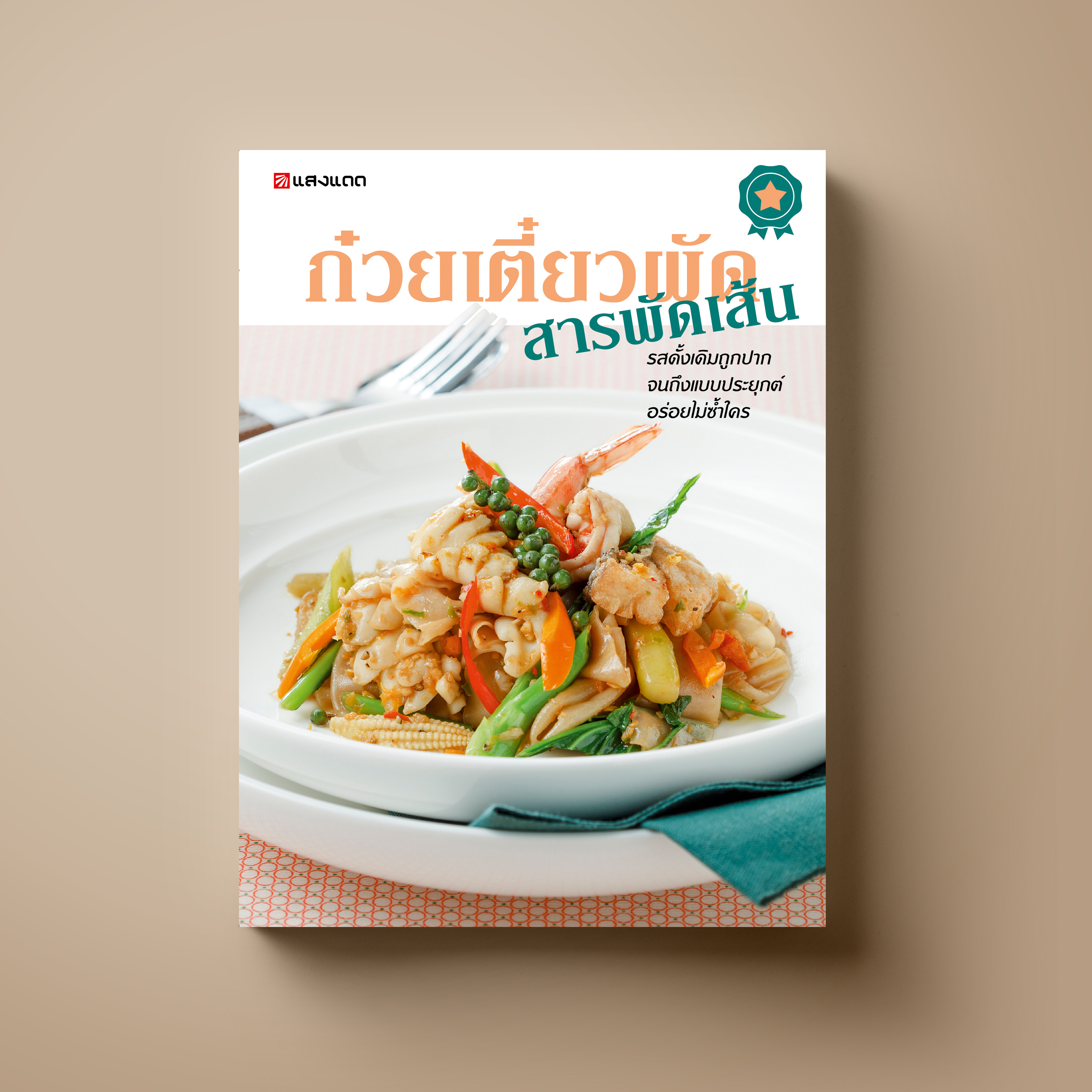 ก๋วยเตี๋ยวผัด สารผัดเส้น