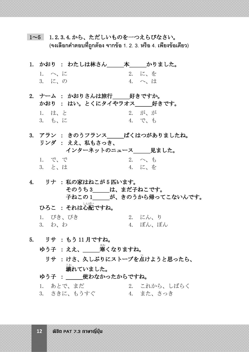พิชิต PAT 7.3 ภาษาญี่ปุ่น ปรับปรุงใหม่ (ใช้เตรียมสอบ A-Level ได้)